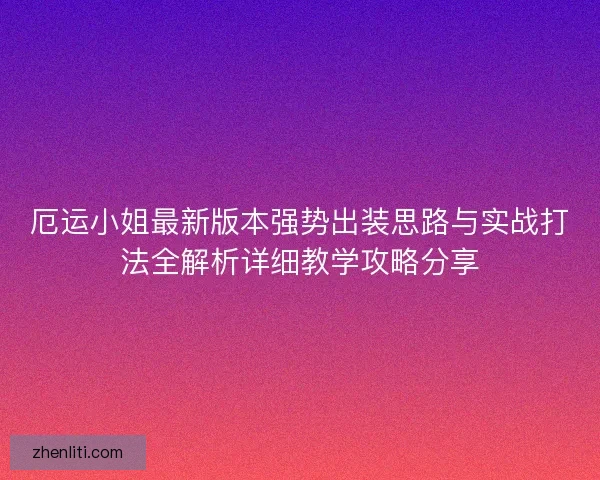 厄运小姐最新版本强势出装思路与实战打法全解析详细教学攻略分享